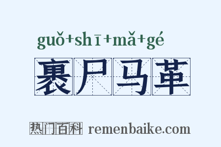 裹尸马革是什么意思的图片